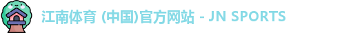 江南体育